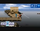 【実況】運命に導かれ＊幻想水滸伝Ⅱを初プレイ【part.27】