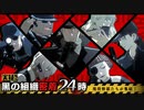 実録！黒の組織24時 ～現役メンバー集結～【MMDコナン】