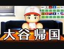 【パワプロ2020】#6 全球団からラブコール！！大谷の行方は！？【大正義ペナント・ゆっくり実況】