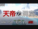 もち子のARK #66【ARK PS4】弦巻マキ＆ゆっくり