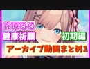 逆に１か月しかない！鈴原るるの今こそアーカイブを見るのです！