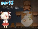 【初見実況】『アンフェールの箱庭』≪part2≫