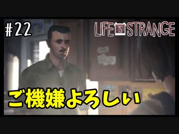 出たな【Life Is Strange】＃22