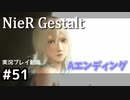 【NieR Gestalt】こんにちは狂気【part51】