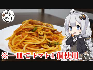 あかりめし#8「手作りケチャップのナポリタン！」