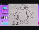 【ゆっくり実況】いちからいちずつフォールガイズS2 #55