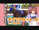 9分でわかる【ウマ娘】緋色の女王【ダイワスカーレット】