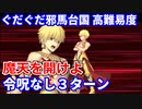 【Fate/Grand Order】魔天を開けよ ギルガメッシュ 3ターン 【令呪なし】