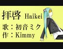 【初音ミク】拝啓 Haikei【オリジナル】