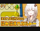 【世界のアソビ大全51】踏まれたら踏み返されるルドーの実況【VOICEROID実況】#3