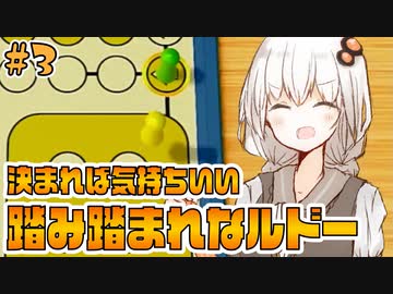 【世界のアソビ大全51】踏まれたら踏み返されるルドーの実況【VOICEROID実況】#3