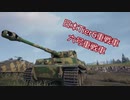 【WoT】シェリダン戦車長の訓練日記part２「HT No.Ⅵ」
