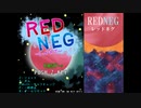 【STG】そうだ「RED NEG」をしよう 　前編