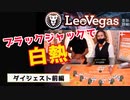 【オンラインカジノ/オンカジ】【レオベガス】ゆるーくブラックジャック♪前編