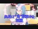 【VOICEROID劇場】奥様は”元”琴葉＃9