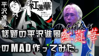 【複合MAD】平沢進風鬼滅の刃OP　房ふさ　tkomonro