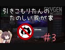 【Oxygen Not Included】引きこもりたんの楽しい我が家 Part.3