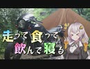 【VOICEROID車載】走って食って飲んで寝る #1 有野実苑オートキャンプ場