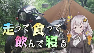 【VOICEROID車載】走って食って飲んで寝る #1 有野実苑オートキャンプ場