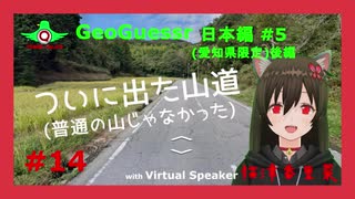 【GeoGuessr】ついに出た山道【ゆっくり実況日本編#5(愛知編)後編】