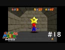 【スーパーマリオ３Dコレクション】のんびりプレイ #18