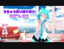 【MMD】【初音ミク】うちゅうだいばくはつ[Tda式初音ミク ショート髪デフォ服]