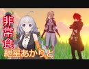 【原神】紲星あかりとかわいい非常食 part8【VOICEROID実況】