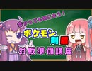 【ポケモン剣盾】今からでも間に合う！対戦環境準備の流儀【VOICEROID解説】