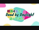 【DBD】親族4人でDead by Daylight遊んでみた【切抜編】