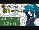 奇談ハンター東北ずん子　その１０　「豆腐の怪」