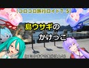 【コロコロ旅行ロイド7-5】島ウサギのかけっこ (ミクますのコラボ)