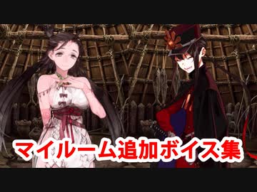 Fate/Grand Order 卑弥呼＆織田信勝 追加マイルームボイス集（10/16追加分）