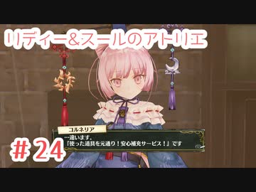 #24【不思議な絵画の旅】リディー&スールのアトリエ実況してみました