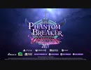 Phantom Breaker_ Omnia(ファントムブレイカー:オムニア) Trailer [PlayStation 4 _ XBox One _ Nintendo Switch _ Steam]