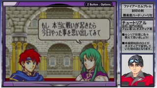 【FE実況】ファイアーエムブレム 封印の剣ハードノーリセ【#電脳ケニー】Part0