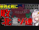 【HoI4】　バルバロッサ作戦により敗北者と化したソビエト　末期ソビエトプレイ 中編　【ハーツオブアイアン4/VOICEROID実況】】