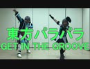 【東方パラパラ】GET IN THE GROOVE