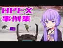 ゆかり課長のAPEX戦闘事例集#12