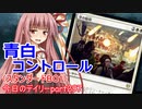 【MTGA】寝かねちゃんの「今日のデイリー」 part297 青白コントロール（スタンダードBO1）【琴葉茜実況】
