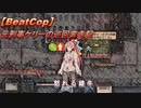 【BeatCop】元刑事ケリーの巡回奔走記「怒れる雄牛」【ゆっくり＋VOICEROID字幕読み上げ実況プレイ】