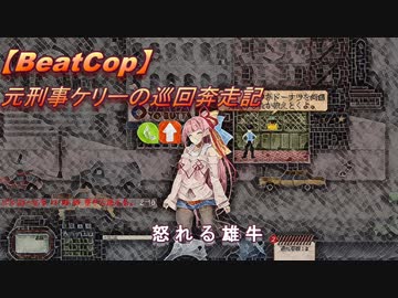 【BeatCop】元刑事ケリーの巡回奔走記「怒れる雄牛」【ゆっくり＋VOICEROID字幕読み上げ実況プレイ】