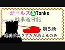 【WOT】ガールズ＆タンクス Emilといく戦車道日記 ゆっくり実況Part5