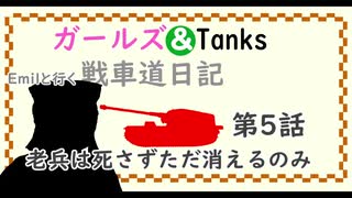 【WOT】ガールズ＆タンクス Emilといく戦車道日記 ゆっくり実況Part5