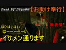 【Dead by Daylight】こわシェイプにはイケメン奉行「お助け奉行#21｣【お奉行】Part56