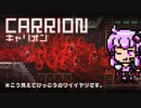 超異形の主人公、キャリオンをプレイ【CARRION】違いのわかるゆかりさん、ゲームのことを語りたい