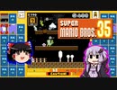 【ゆっくり＆ゆかり】マリオブラザーズ35　part07