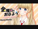 金曜日のおはよう-another story-/歌ってみた。ver.ひより