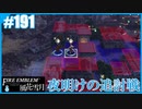 【ファイアーエムブレム 風花雪月】SnowSkyがのんびりとルナティックでプレイ part191 夜明けの追討戦 前編【教団4周目】