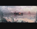【ドルフロ２：追放】新ＰＶ公开【少女前線 】