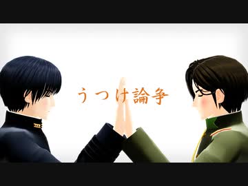 【陸！海！空！MMD】うつけ論争【モーション配布】